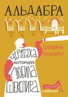 Альдабра. Черепаха, которая любила Шекспира (2-е издание) Юбилейное