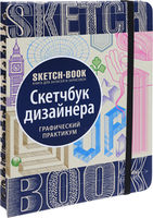 Sketchbook. Caiet de schițe de designer. Curs de pictură expres