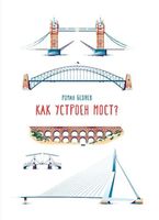 Беляев Роман: Как устроен мост?