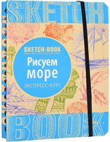 Sketchbook. Рисуем море. Экспресс-курс рисования