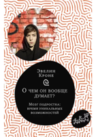 Эвелин Кроне: О чем он вообще думает? Мозг подростка. Время уникальных возможностей