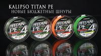 Шнур Kalipso Titan PE X4 MG 150м 0.10мм