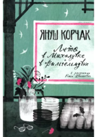 Януш Корчак: Лето в Михалувке. Лето в Вильгельмувке