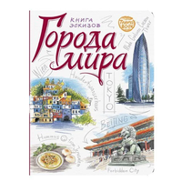 Sketch book, Orașele lumii