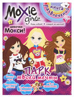 Moxie Girlz. Ediție1. Parcul visurilor tale