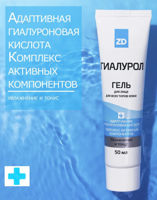 💚ZD Гиалурол гель для лица и декольте 50 мл.
