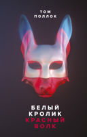 Том Поллок: Белый кролик, красный волк