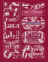 SketchBook. Искусство простой каллиграфии. Экспресс-курс рисования