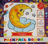 Раскрась водой, мини