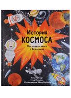 Барр К., Уильямс С.: История космоса. Моя первая книга о Вселенной