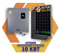 Сетевая солнечная станция 10 кВт под зелёный тариф (3-фазный, 2 МРРТ)