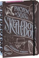 Sketchbook. Desenați în 30 de secunde. Aptitudini de bază.Curs de pictură expres
