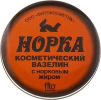 💚 Вазелин косметический "Норка" с норковым жиром