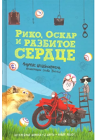 Андреас Штайнхёфель: Рико, Оскар и разбитое сердце