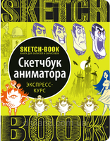 SketchBook аниматора мультипликатора.Экспресс-курс рисования