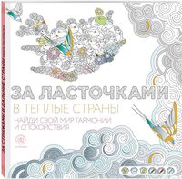 Carte de colorat-antistresă „ În spatele înghițiturilor spre țările calde”