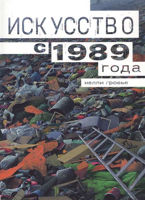 Искусство с 1989, Гровье Н., Ад маргинем