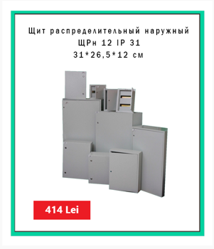 Cutie de distribuție exterioara ЩРн 12 IP 31 
