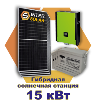 Гибридная солнечная станция 15 кВт 