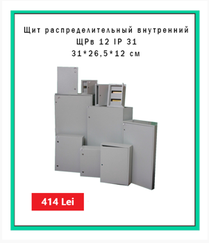 Cutie de distribuție interioara ЩРв 12 IP 31 