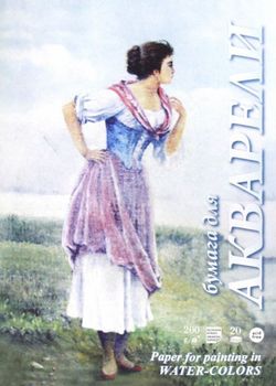 Папка для акварели "Рыбачка" 20 листов, 200гр А4 