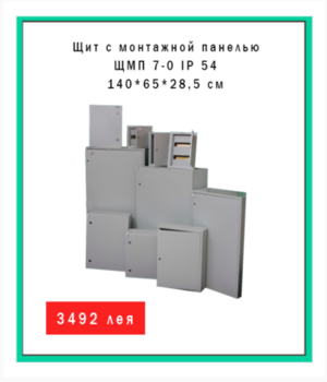 Cutie de distribuție ЩМП 7-0 IP 54 