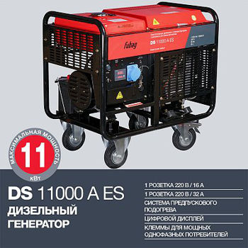 Дизельный генератор 2-х цилиндровый Fubag DS 11000 A ES 