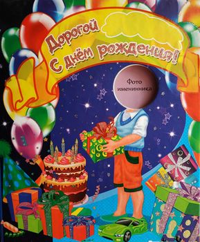 Книга поздравления "Дорогой, С Днём Рождения" 
