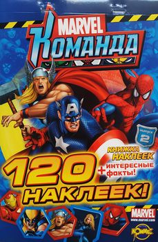 Книжка наклеек Marvel Выпуск 2, 120 наклеек 