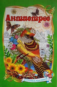 Книга раскраска- антистресс 