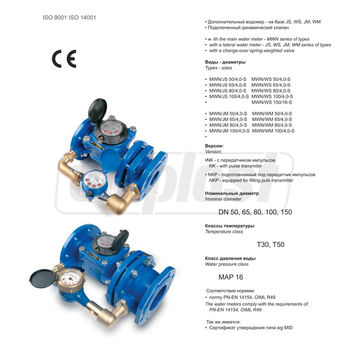 купить Водомер комбинированный фланцевый D. 50 x 15 MWN/JS-50/4 (с 2-мя импульсными модулями для снятия показаний) в Кишинёве 