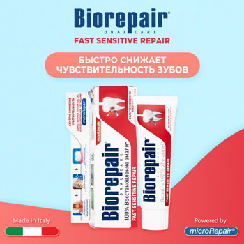 Зубная паста Biorepair Fast Sensitive Repair для чувствительных зубов, 75 мл 