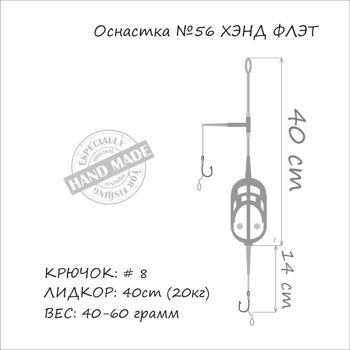 Монтаж карповый (HAND FLAT) 2кр*№4*50гр 