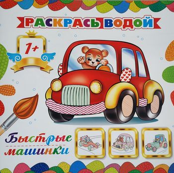 Раскрась водой, 1+ 