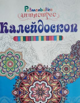 Книга раскраска- антистресс "Калейдоскоп" 