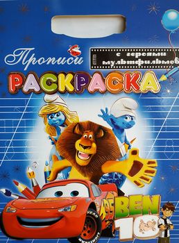 Книга-раскраска "Прописи" 
