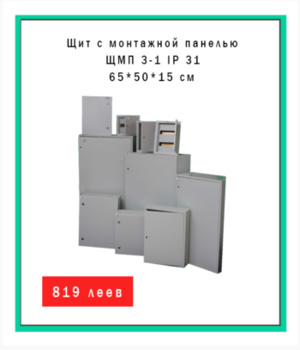 Cutie de distribuție ЩМП 3-1 IP 31 