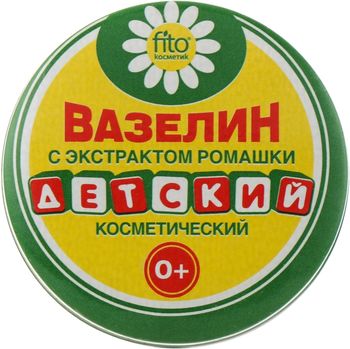 💚 Вазелин косметический Детский с экстрактом ромашки 