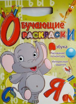 Книга-раскраска "Обучающая" 