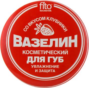 💚 Вазелин косметический для губ со вкусом клубники 