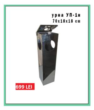 Урна УП-1Н 