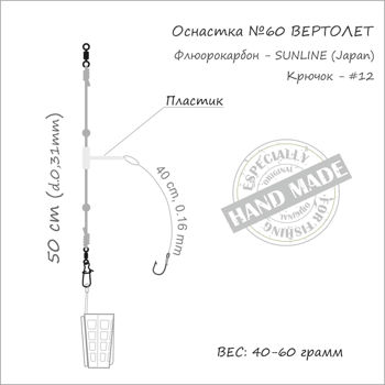 Montura feeder Helicopter 1cr*№12*50gr 