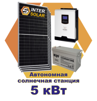 Автономная солнечная станция 5 кВт 