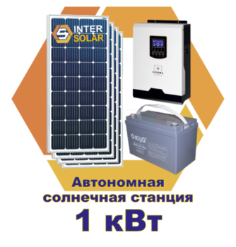 Автономная солнечная станция 1 кВт 
