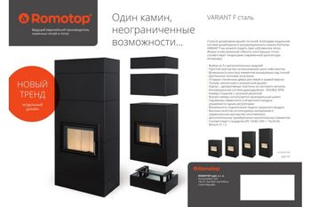 Дизайнерская аккумуляционная каминная печь ROMOTOP VARIANT FN 03 - с прямым стеклом 