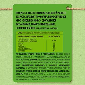 Пюре Heinz Овощной микс (5+  мес), 120г. 