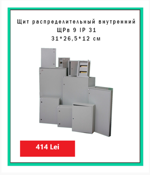 Cutie de distribuție interioara ЩРв 9 IP 31 