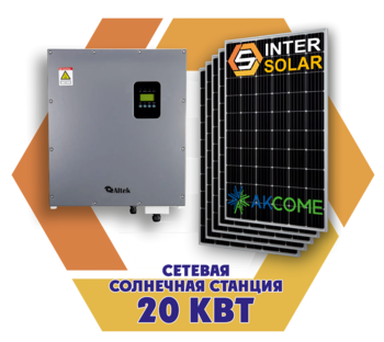 Сетевая солнечная станция 20 кВт (3 фазы, 2MPPT) 