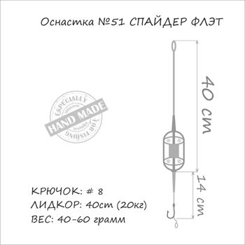 Монтаж карповый (SPIDER FLAT) 1кр*№4*50гр 