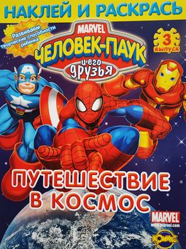 Раскраска Marvel, Путешествие в космос 
